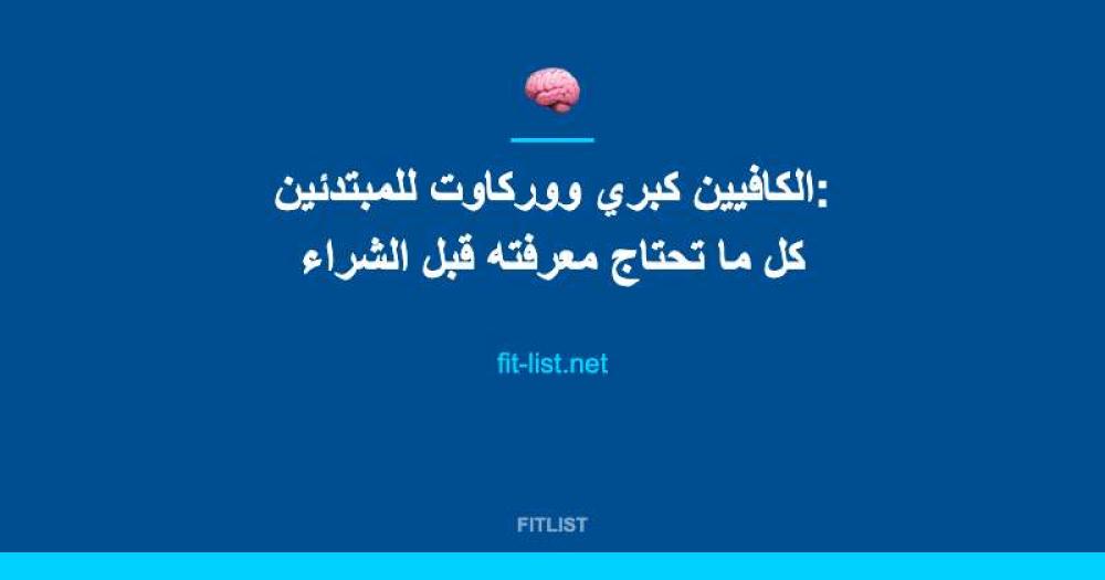 الكافيين كبري ووركاوت للمبتدئين: كل ما تحتاج معرفته قبل الشراء