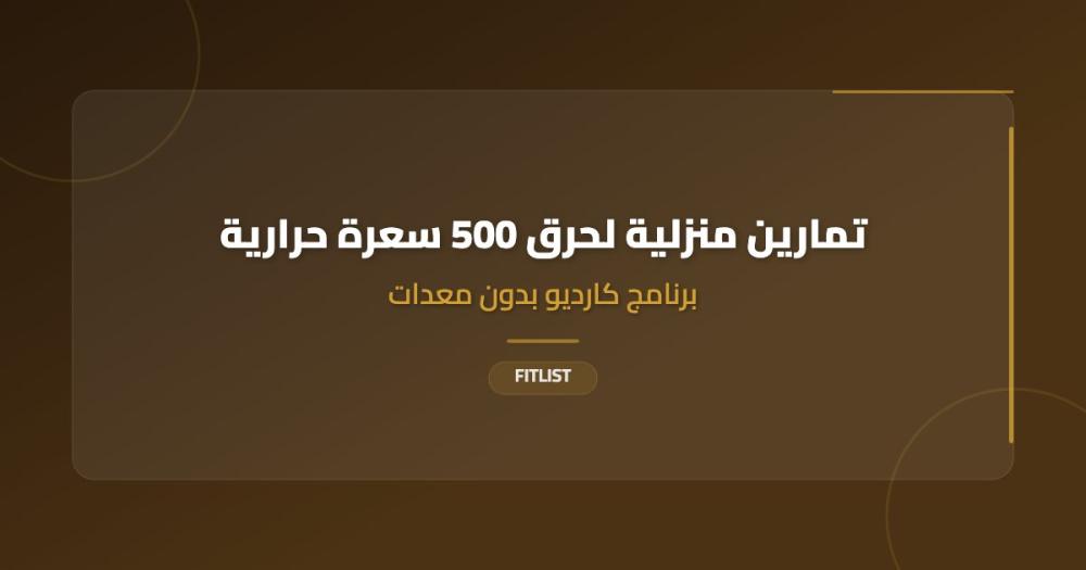 تمارين منزلية لحرق 500 سعرة حرارية: برنامج كارديو بدون معدات