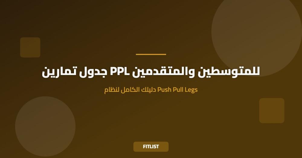 جدول تمارين PPL للمتوسطين والمتقدمين: دليلك الكامل لنظام Push Pull Legs