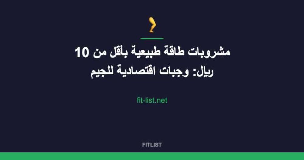 مشروبات طاقة طبيعية بأقل من 10 ريال: وجبات اقتصادية للجيم