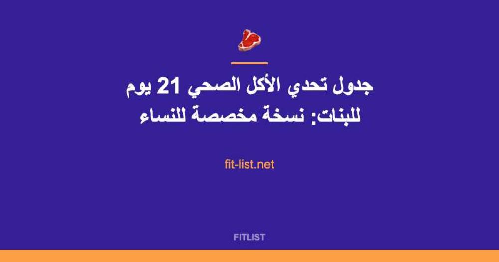 جدول تحدي الأكل الصحي 21 يوم للبنات: نسخة مخصصة للنساء