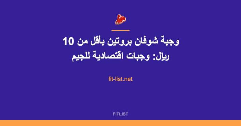 وجبة شوفان بروتين بأقل من 10 ريال: وجبات اقتصادية للجيم