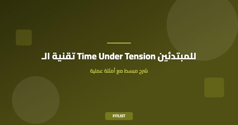 تقنية الـ Time Under Tension للمبتدئين: شرح مبسط مع أمثلة عملية