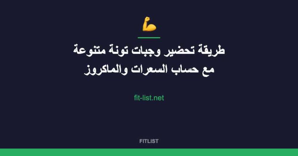 طريقة تحضير وجبات تونة متنوعة مع حساب السعرات والماكروز