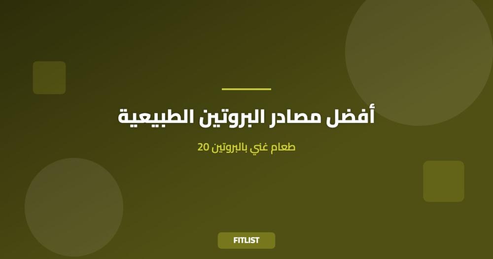 أفضل مصادر البروتين الطبيعية: 20 طعام غني بالبروتين
