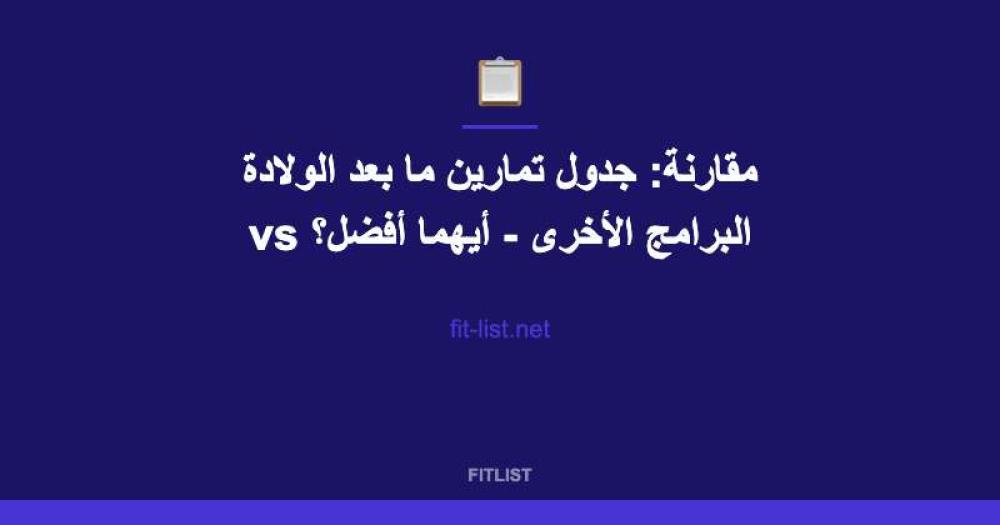مقارنة: جدول تمارين ما بعد الولادة vs البرامج الأخرى - أيهما أفضل؟