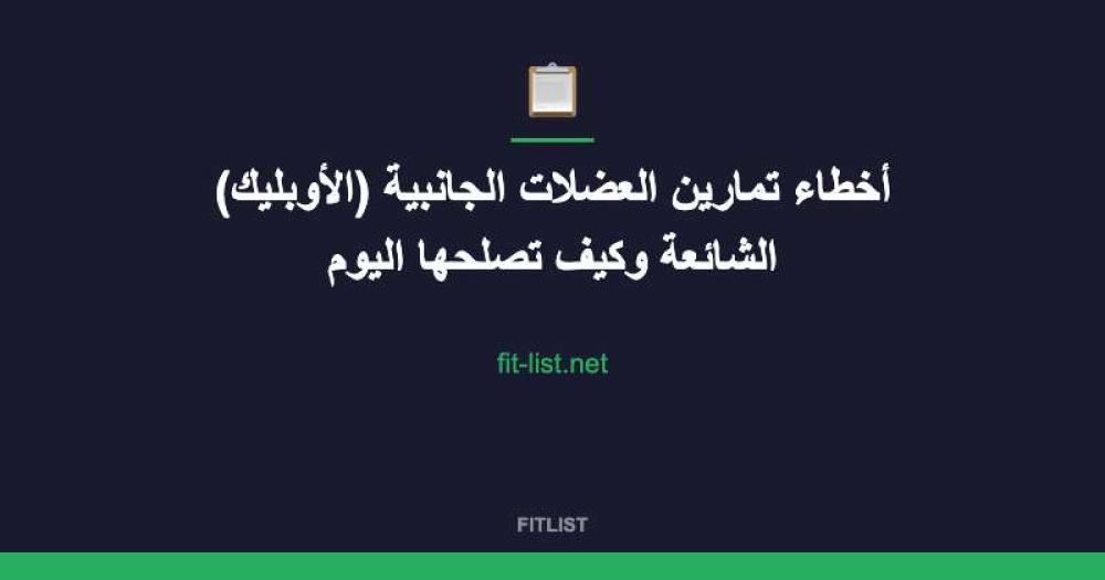 أخطاء تمارين العضلات الجانبية (الأوبليك) الشائعة وكيف تصلحها اليوم
