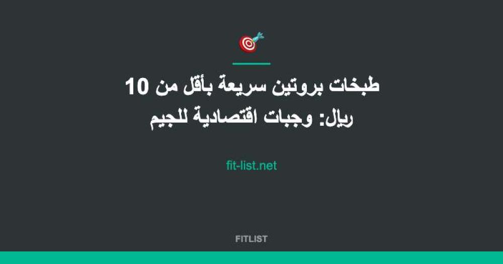 طبخات بروتين سريعة بأقل من 10 ريال: وجبات اقتصادية للجيم