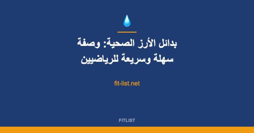 بدائل الأرز الصحية: وصفة سهلة وسريعة للرياضيين