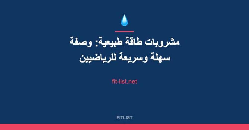 مشروبات طاقة طبيعية: وصفة سهلة وسريعة للرياضيين