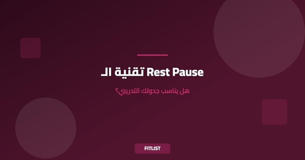 تقنية الـ Rest Pause: هل يناسب جدولك التدريبي؟