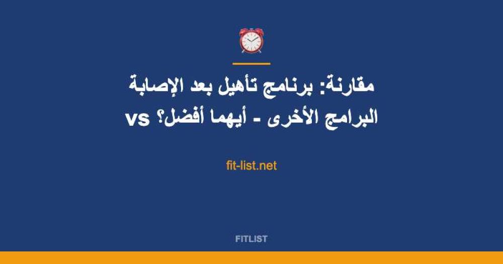 مقارنة: برنامج تأهيل بعد الإصابة vs البرامج الأخرى - أيهما أفضل؟