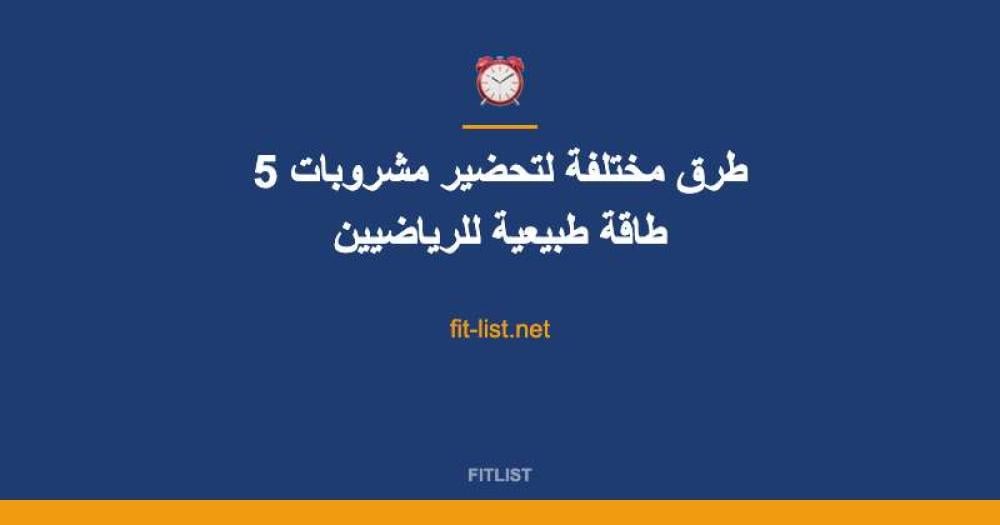 5 طرق مختلفة لتحضير مشروبات طاقة طبيعية للرياضيين