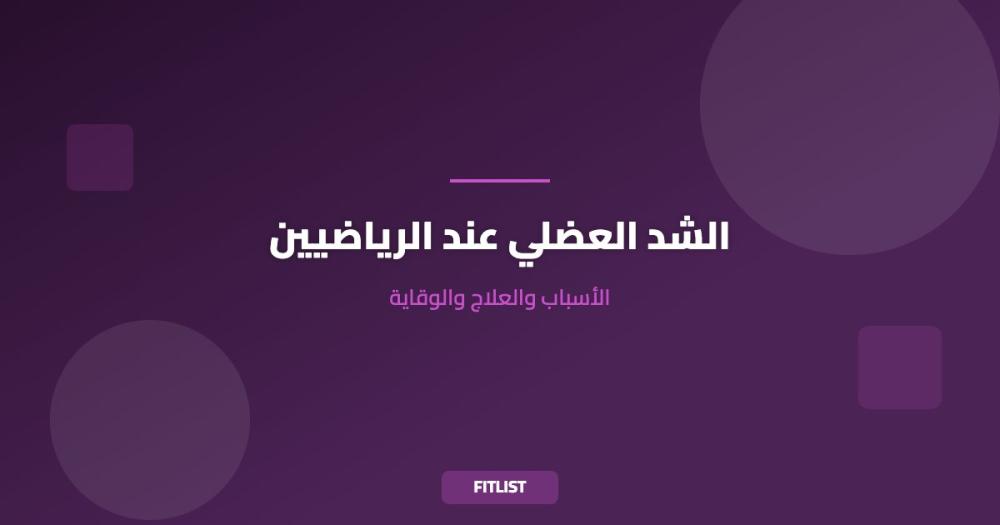 الشد العضلي عند الرياضيين: الأسباب والعلاج والوقاية