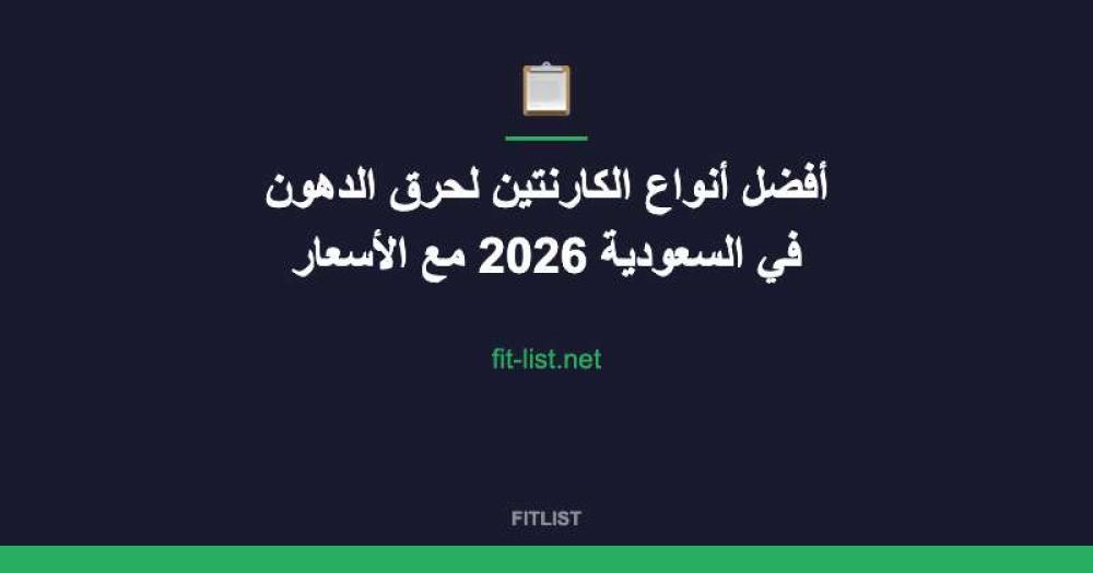 أفضل أنواع الكارنتين لحرق الدهون في السعودية 2026 مع الأسعار