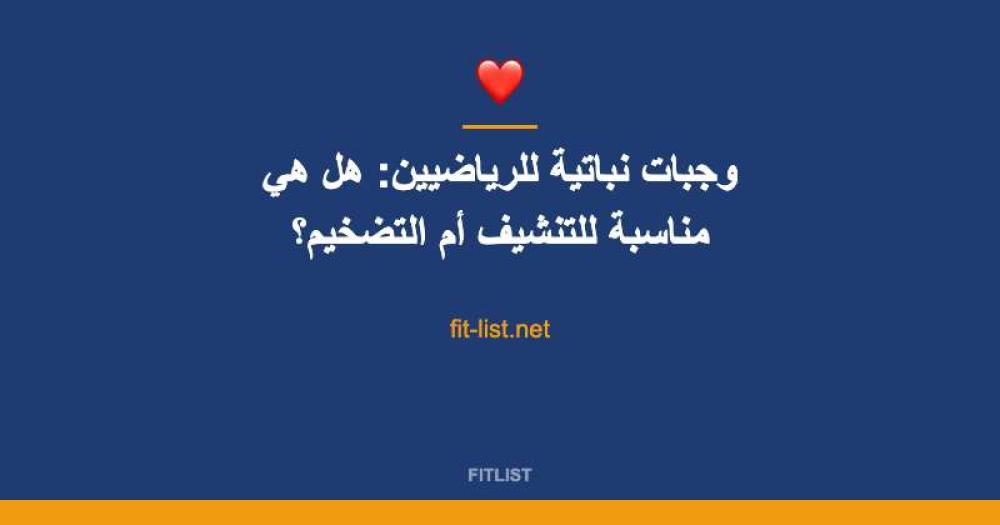 وجبات نباتية للرياضيين: هل هي مناسبة للتنشيف أم التضخيم؟