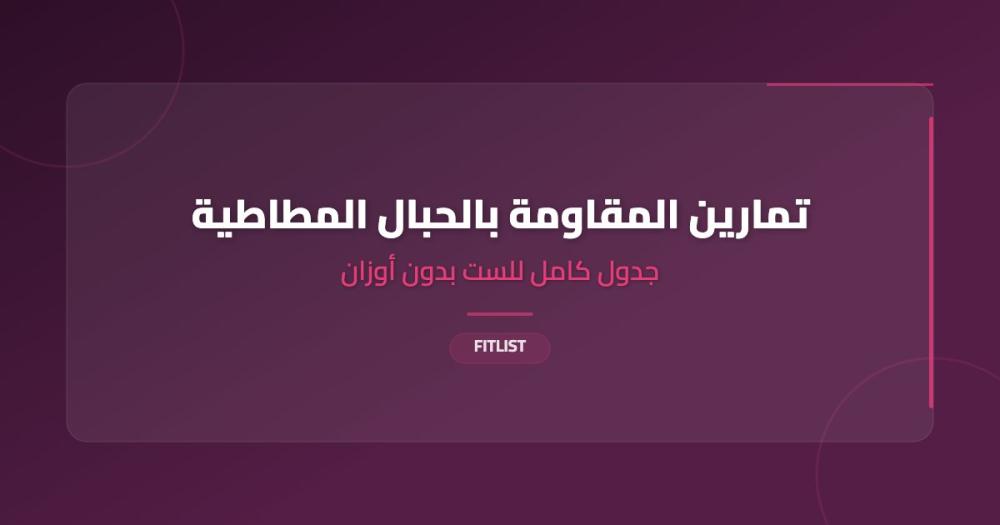 تمارين المقاومة بالحبال المطاطية: جدول كامل للبيت بدون أوزان