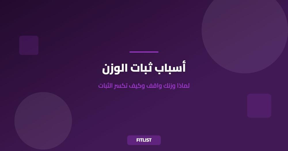 أسباب ثبات الوزن: لماذا وزنك واقف وكيف تكسر الثبات
