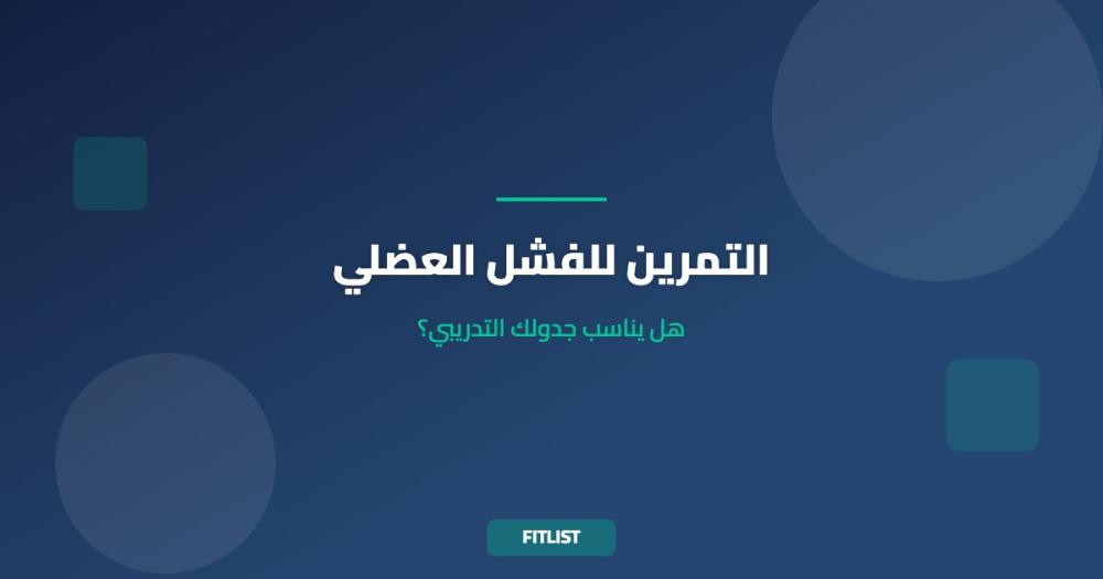 التمرين للفشل العضلي: هل يناسب جدولك التدريبي؟