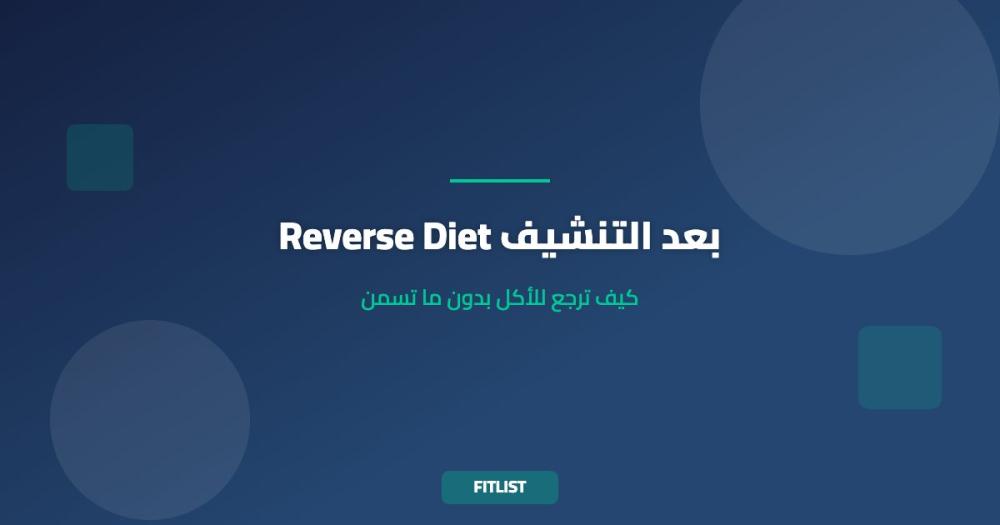 Reverse Diet بعد التنشيف: كيف ترجع للأكل بدون ما تسمن
