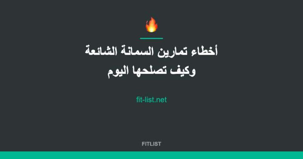 أخطاء تمارين السمانة الشائعة وكيف تصلحها اليوم