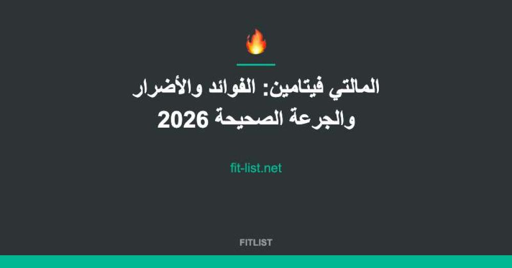 المالتي فيتامين: الفوائد والأضرار والجرعة الصحيحة 2026