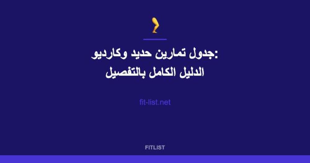 جدول تمارين حديد وكارديو: الدليل الكامل بالتفصيل