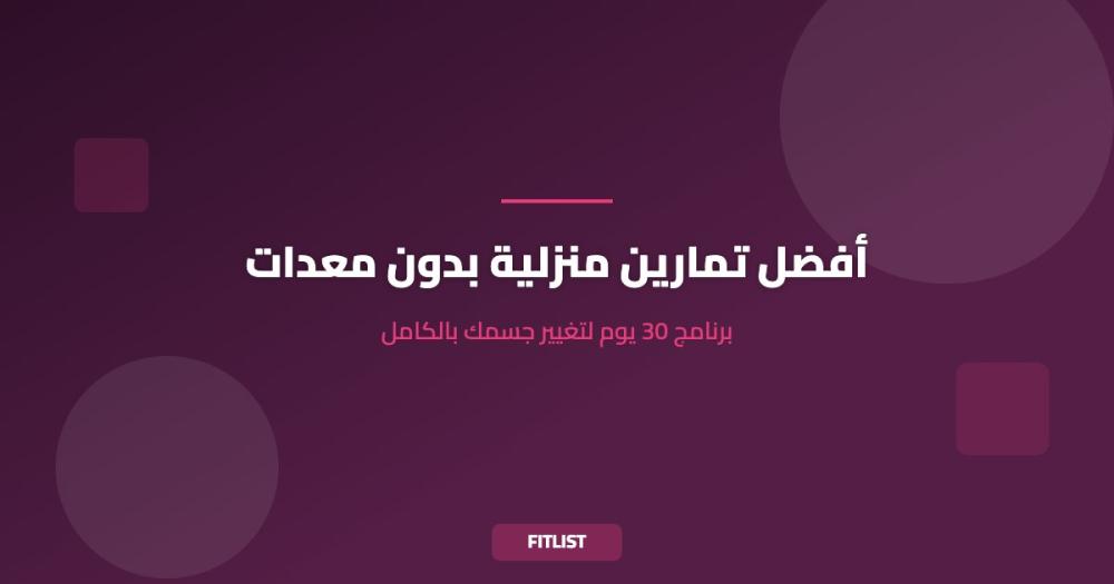 أفضل تمارين منزلية بدون معدات: برنامج 30 يوم لتغيير جسمك بالكامل