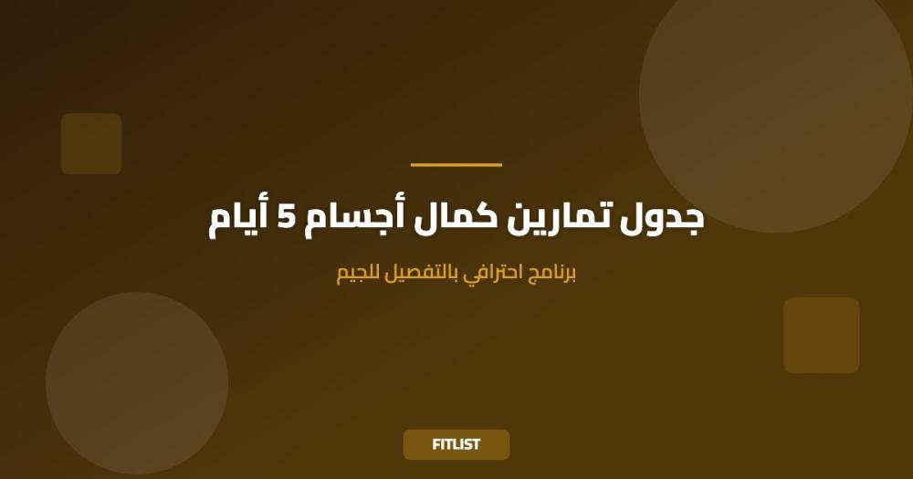 جدول تمارين كمال أجسام 5 أيام: برنامج احترافي بالتفصيل للجيم