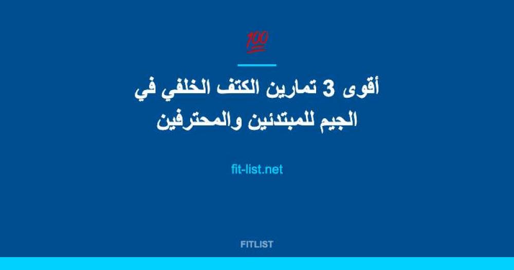 أقوى 3 تمارين الكتف الخلفي في الجيم للمبتدئين والمحترفين