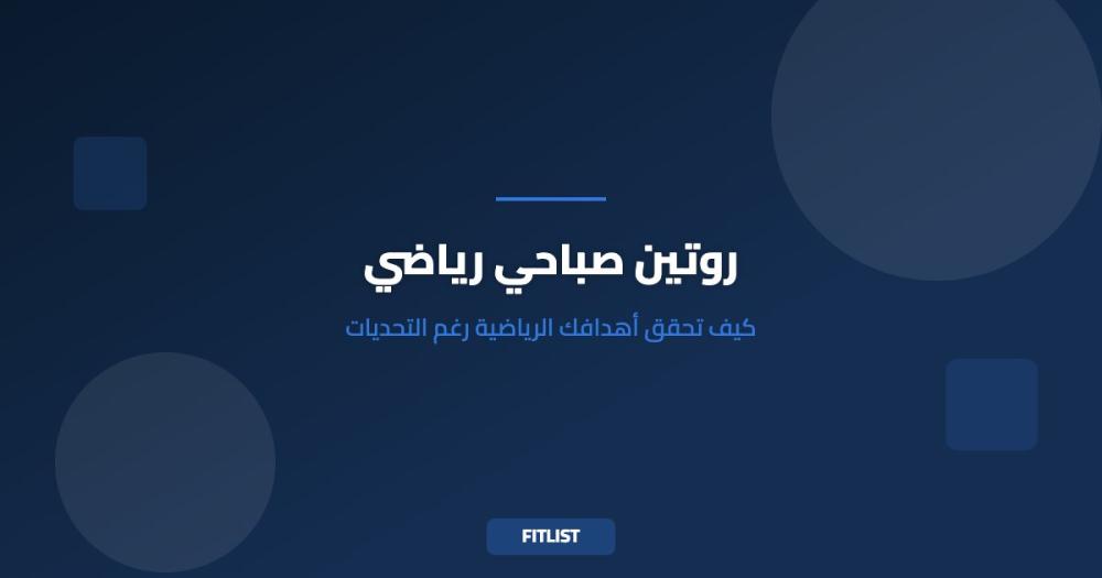 روتين صباحي رياضي: كيف تحقق أهدافك الرياضية رغم التحديات
