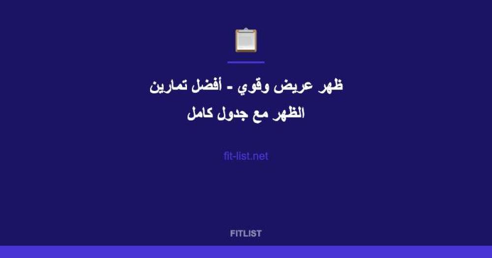 ظهر عريض وقوي - أفضل تمارين الظهر مع جدول كامل
