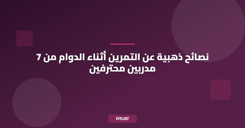 7 نصائح ذهبية عن التمرين أثناء الدوام من مدربين محترفين