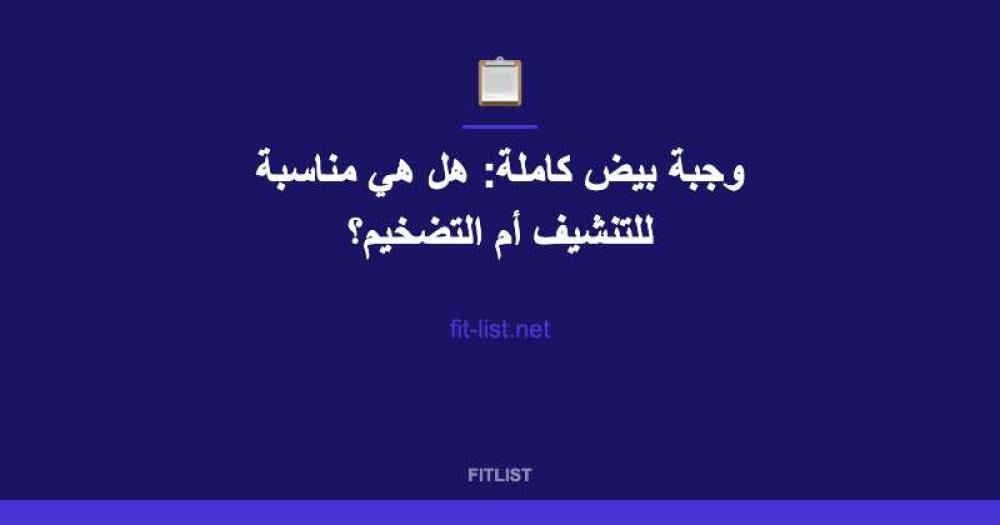 وجبة بيض كاملة: هل هي مناسبة للتنشيف أم التضخيم؟