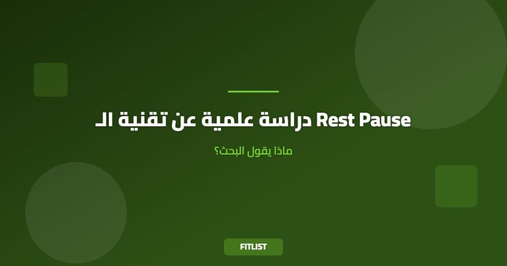 دراسة علمية عن تقنية الـ Rest Pause: ماذا يقول البحث؟