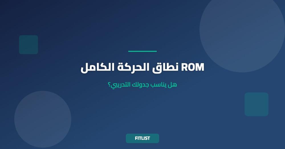 نطاق الحركة الكامل ROM: هل يناسب جدولك التدريبي؟