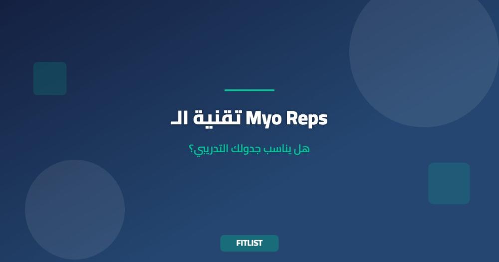 تقنية الـ Myo Reps: هل يناسب جدولك التدريبي؟