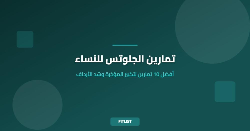 تمارين الجلوتس للنساء: أفضل 10 تمارين لتكبير المؤخرة وشد الأرداف