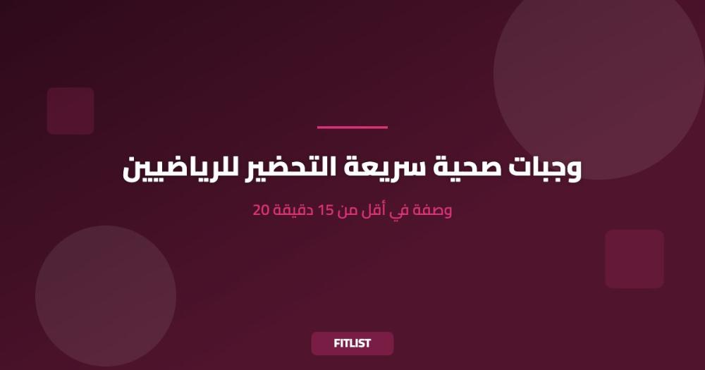 وجبات صحية سريعة التحضير للرياضيين: 20 وصفة في أقل من 15 دقيقة