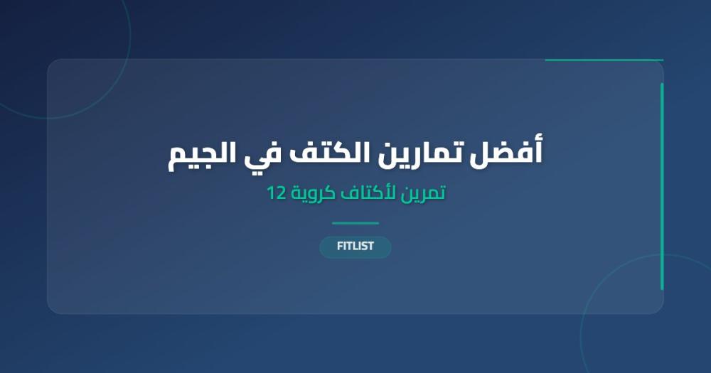 أفضل تمارين الكتف في الجيم: 12 تمرين لأكتاف كروية ثلاثية الأبعاد