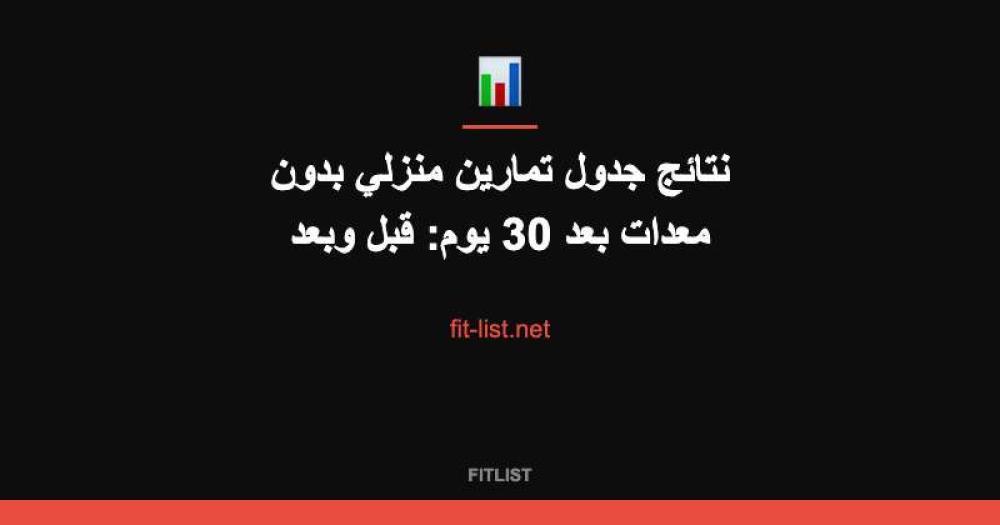 نتائج جدول تمارين منزلي بدون معدات بعد 30 يوم: قبل وبعد