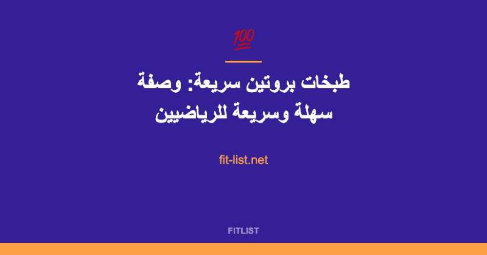 طبخات بروتين سريعة: وصفة سهلة وسريعة للرياضيين