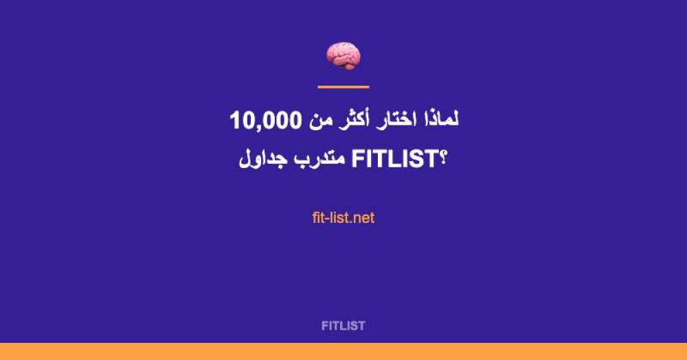 لماذا اختار أكثر من 10,000 متدرب جداول FITLIST؟
