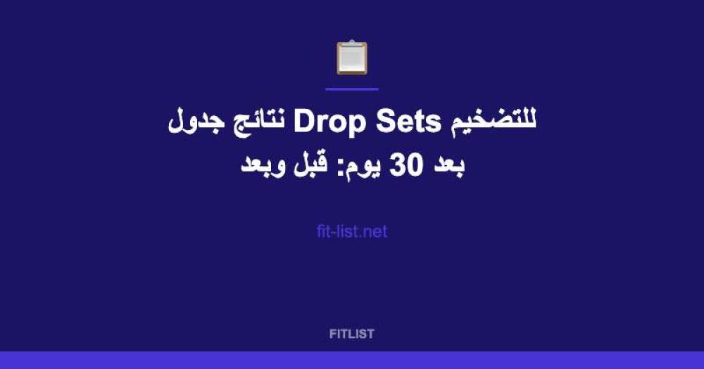 نتائج جدول Drop Sets للتضخيم بعد 30 يوم: قبل وبعد