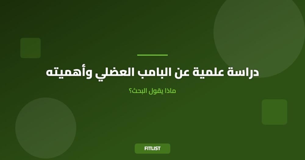دراسة علمية عن البامب العضلي وأهميته: ماذا يقول البحث؟