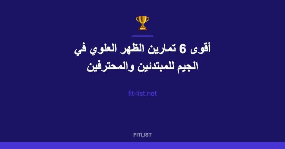 أقوى 6 تمارين الظهر العلوي في الجيم للمبتدئين والمحترفين