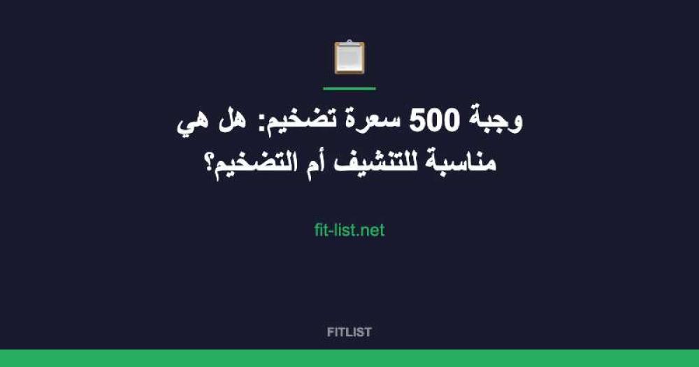 وجبة 500 سعرة تضخيم: هل هي مناسبة للتنشيف أم التضخيم؟
