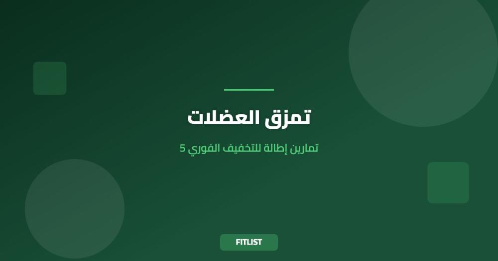 تمزق العضلات: 5 تمارين إطالة للتخفيف الفوري