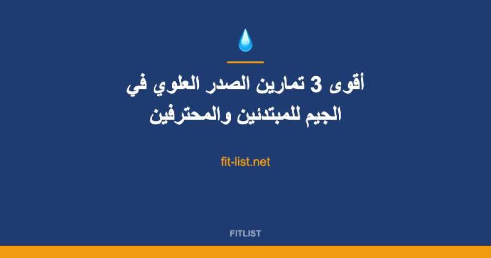 أقوى 3 تمارين الصدر العلوي في الجيم للمبتدئين والمحترفين