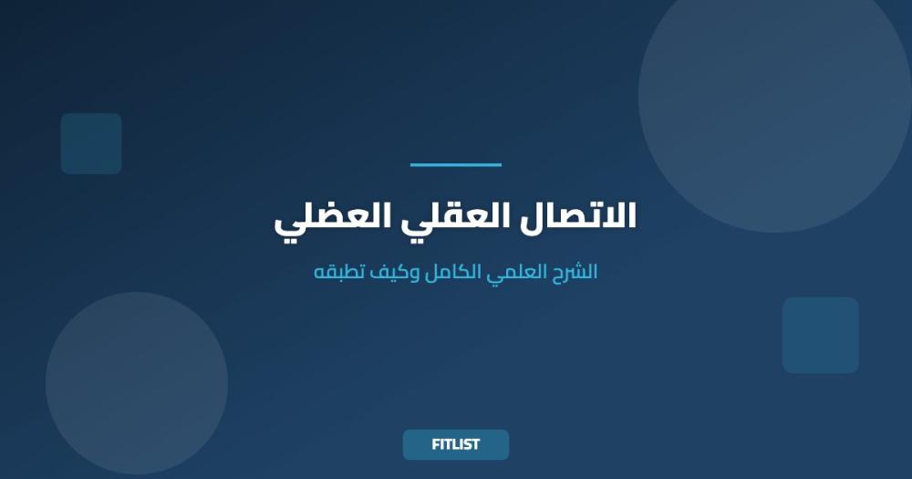 الاتصال العقلي العضلي: الشرح العلمي الكامل وكيف تطبقه